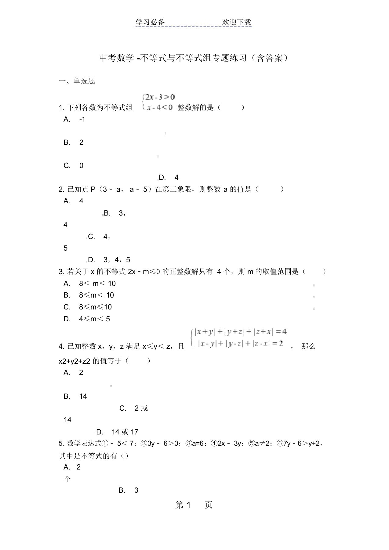 九年级中考数学复习不等式与不等式组专题练习(含答案)