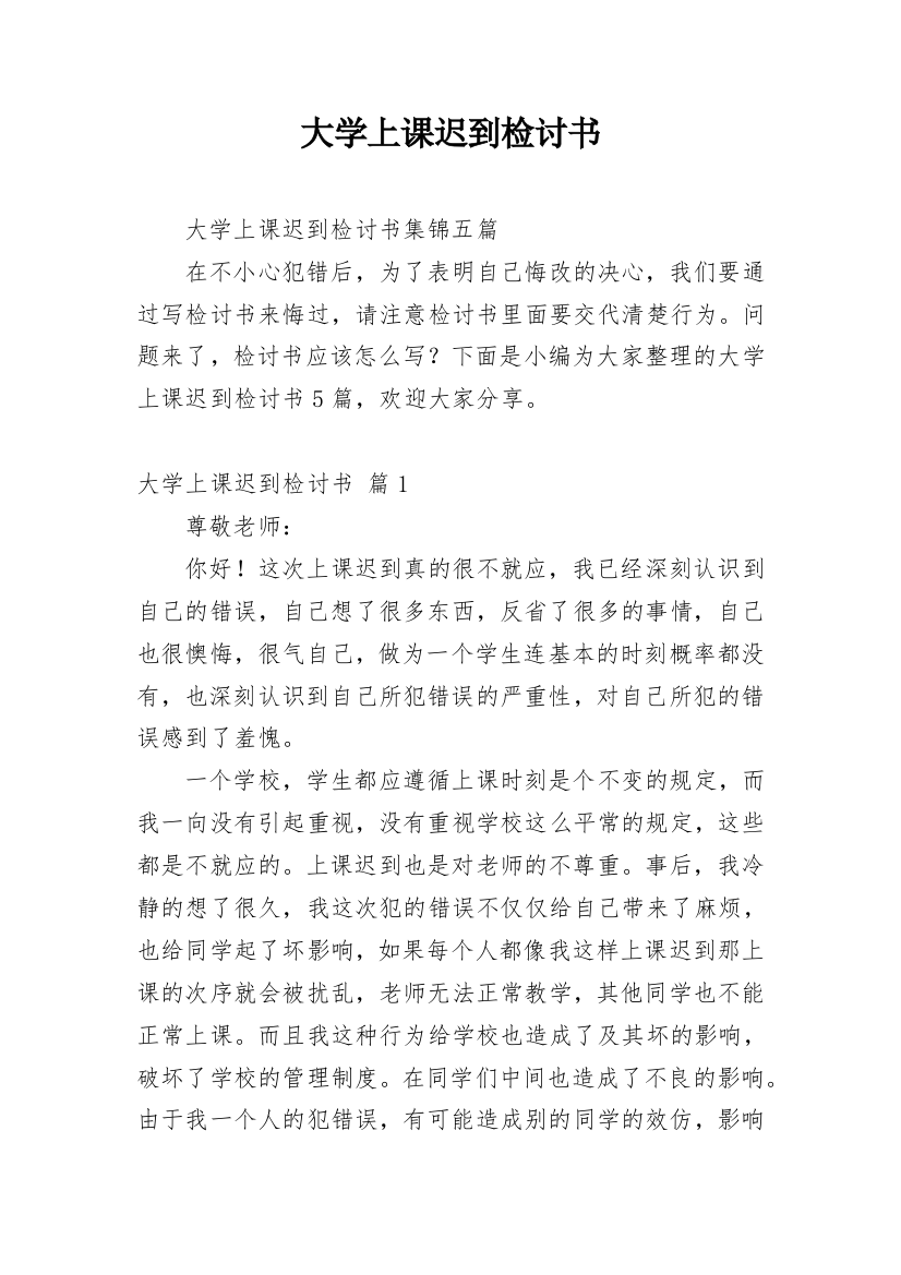 大学上课迟到检讨书_40