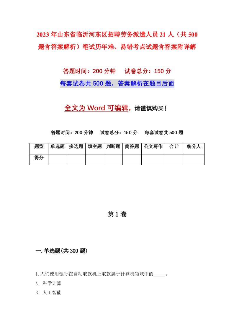 2023年山东省临沂河东区招聘劳务派遣人员21人共500题含答案解析笔试历年难易错考点试题含答案附详解