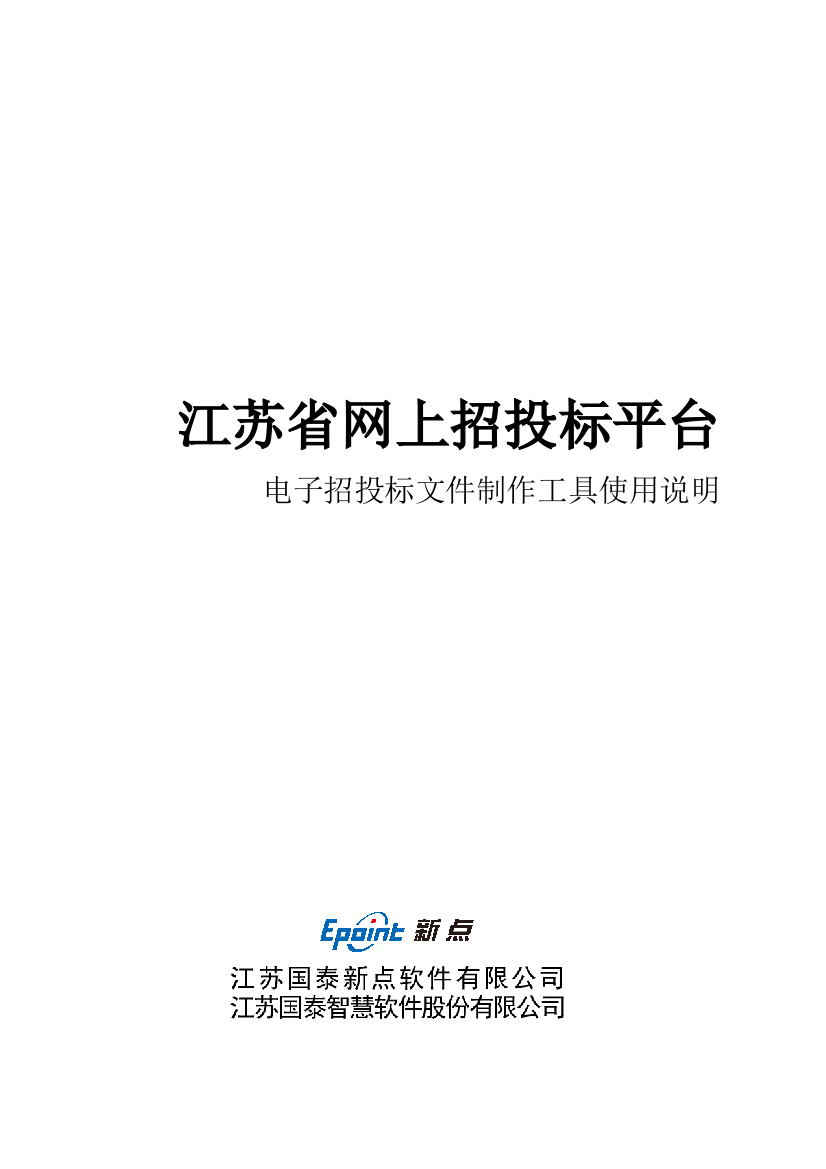 省网上招投标文件制作工具说明模板