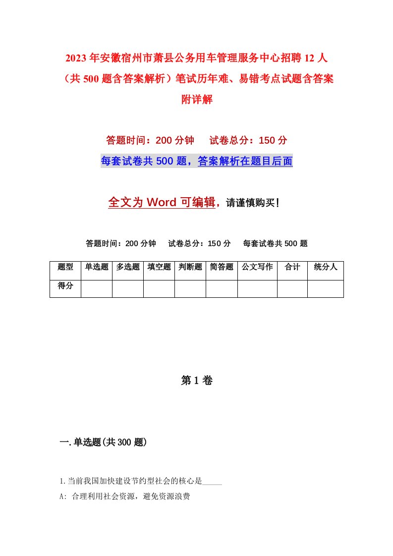 2023年安徽宿州市萧县公务用车管理服务中心招聘12人共500题含答案解析笔试历年难易错考点试题含答案附详解