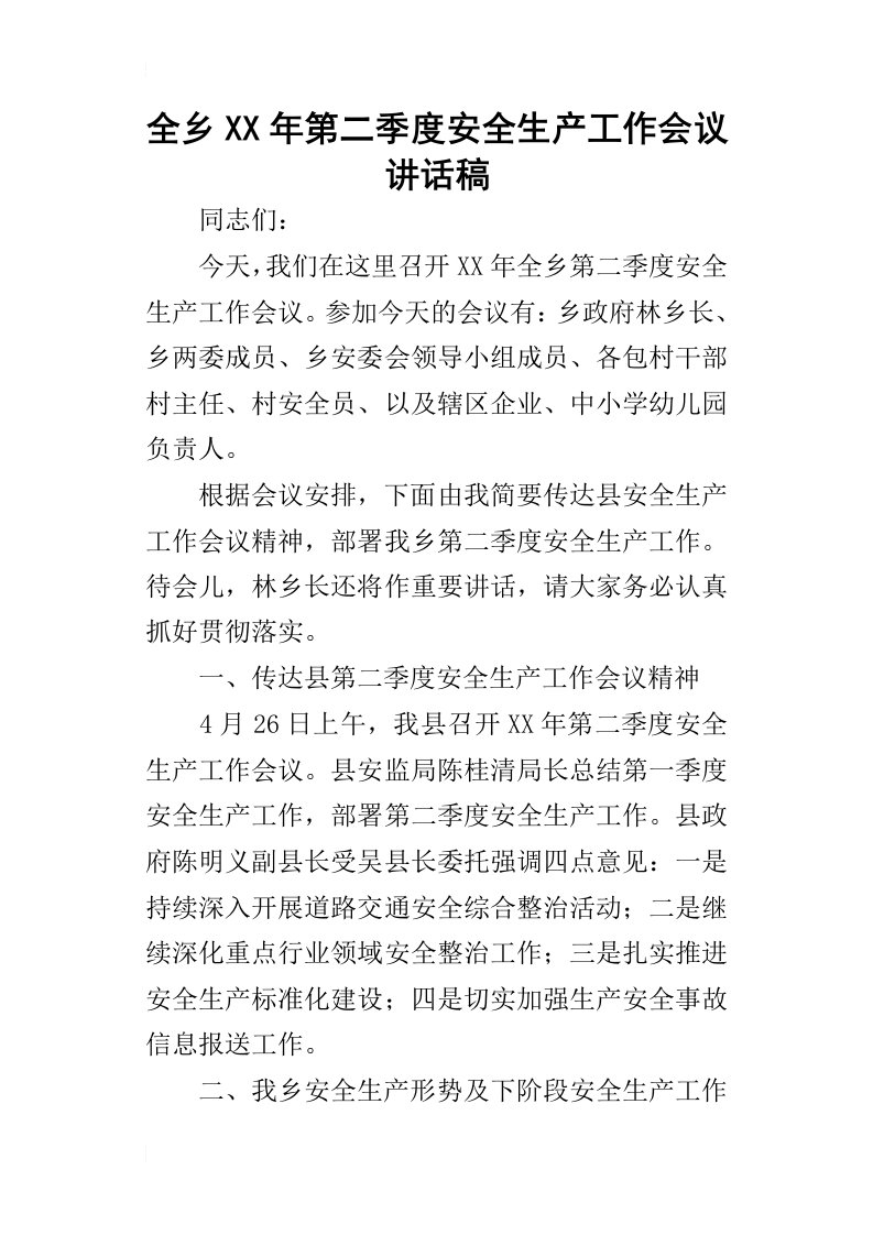 全乡某年第二季度安全生产工作会议讲话稿