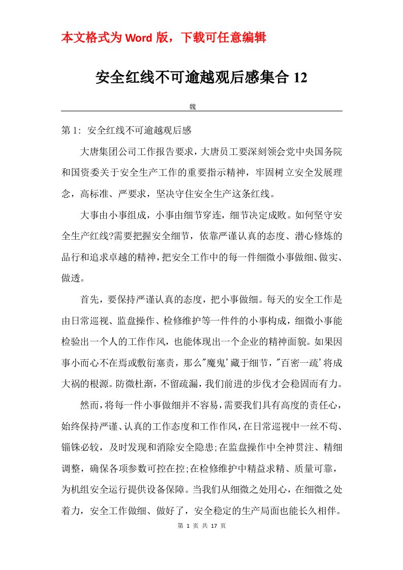 安全红线不可逾越观后感集合12