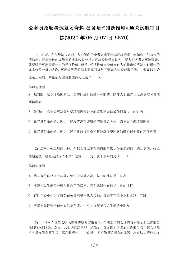 公务员招聘考试复习资料-公务员判断推理通关试题每日练2020年06月07日-6570