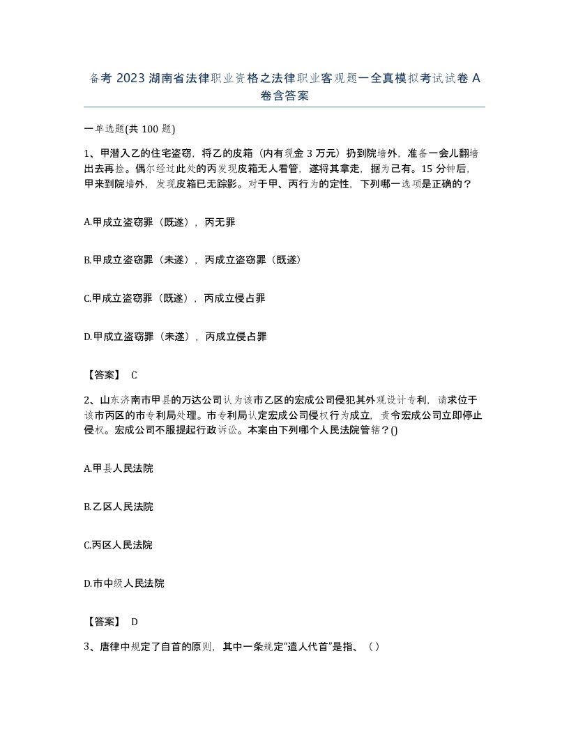 备考2023湖南省法律职业资格之法律职业客观题一全真模拟考试试卷A卷含答案