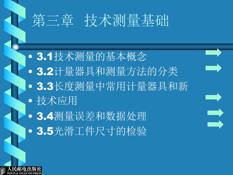 公差配合与测量技术电子教案第3章技术测量基础