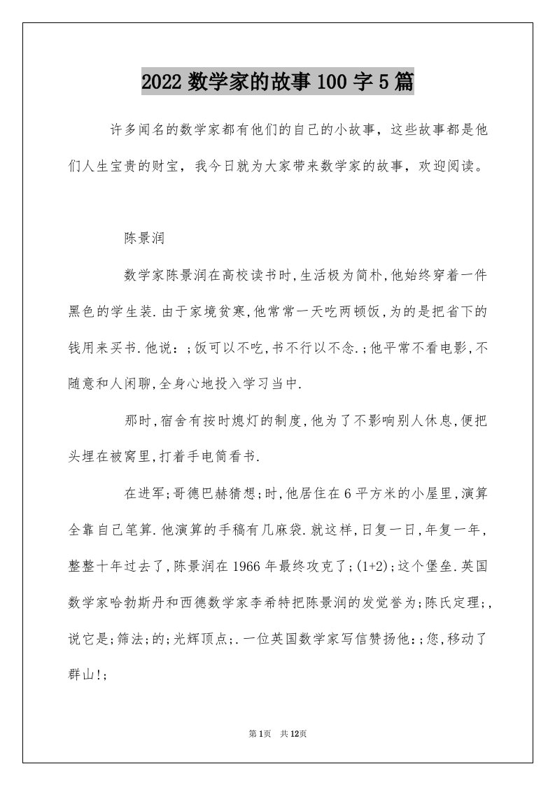 2022数学家的故事100字5篇