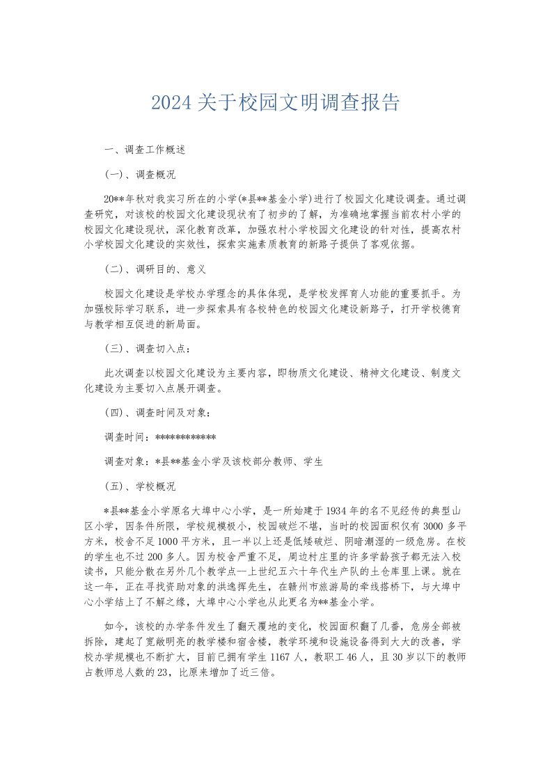 总结报告2024关于校园文明调查报告