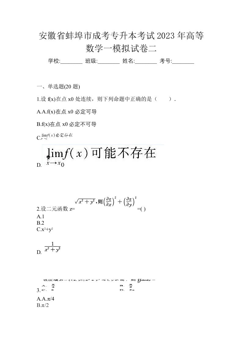 安徽省蚌埠市成考专升本考试2023年高等数学一模拟试卷二