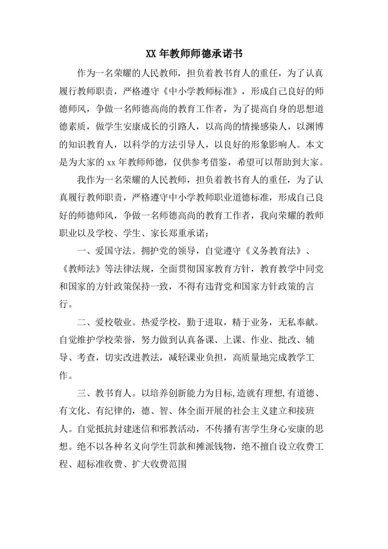 教师师德承诺书