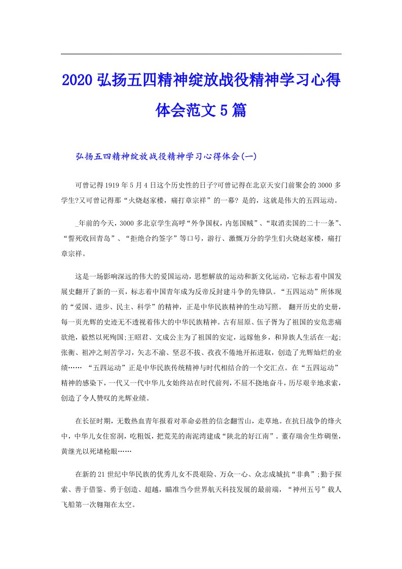 弘扬五四精神绽放战役精神学习心得体会范文5篇