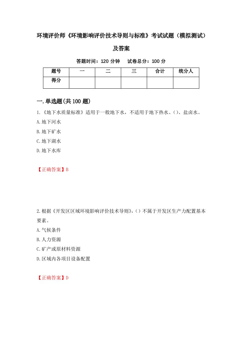 环境评价师环境影响评价技术导则与标准考试试题模拟测试及答案第23期