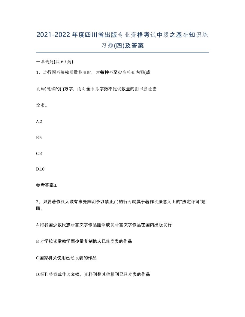 2021-2022年度四川省出版专业资格考试中级之基础知识练习题四及答案