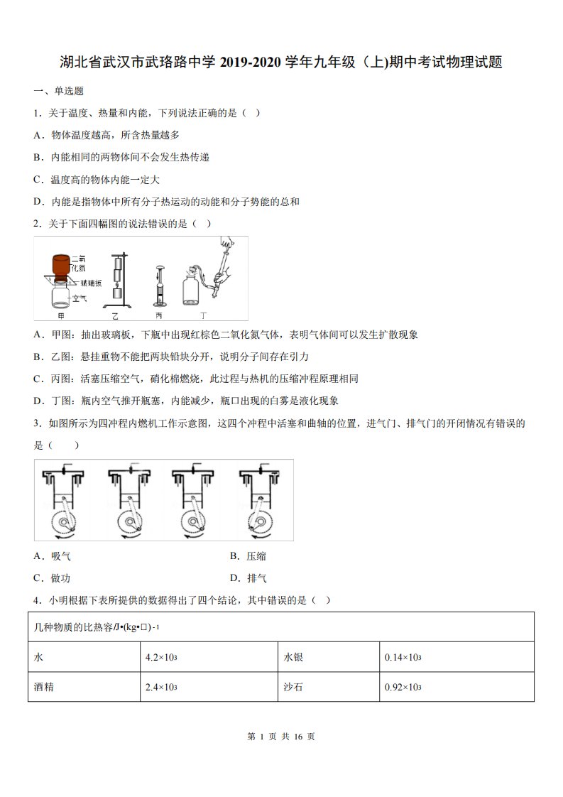 2019-2020学年九年级(上)湖北省武汉市武珞路中学期中考试物理试题有答案