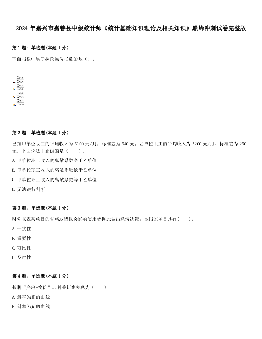 2024年嘉兴市嘉善县中级统计师《统计基础知识理论及相关知识》巅峰冲刺试卷完整版