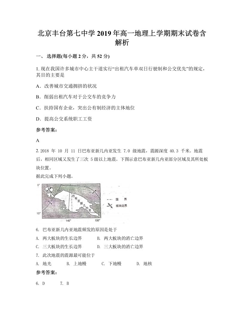 北京丰台第七中学2019年高一地理上学期期末试卷含解析