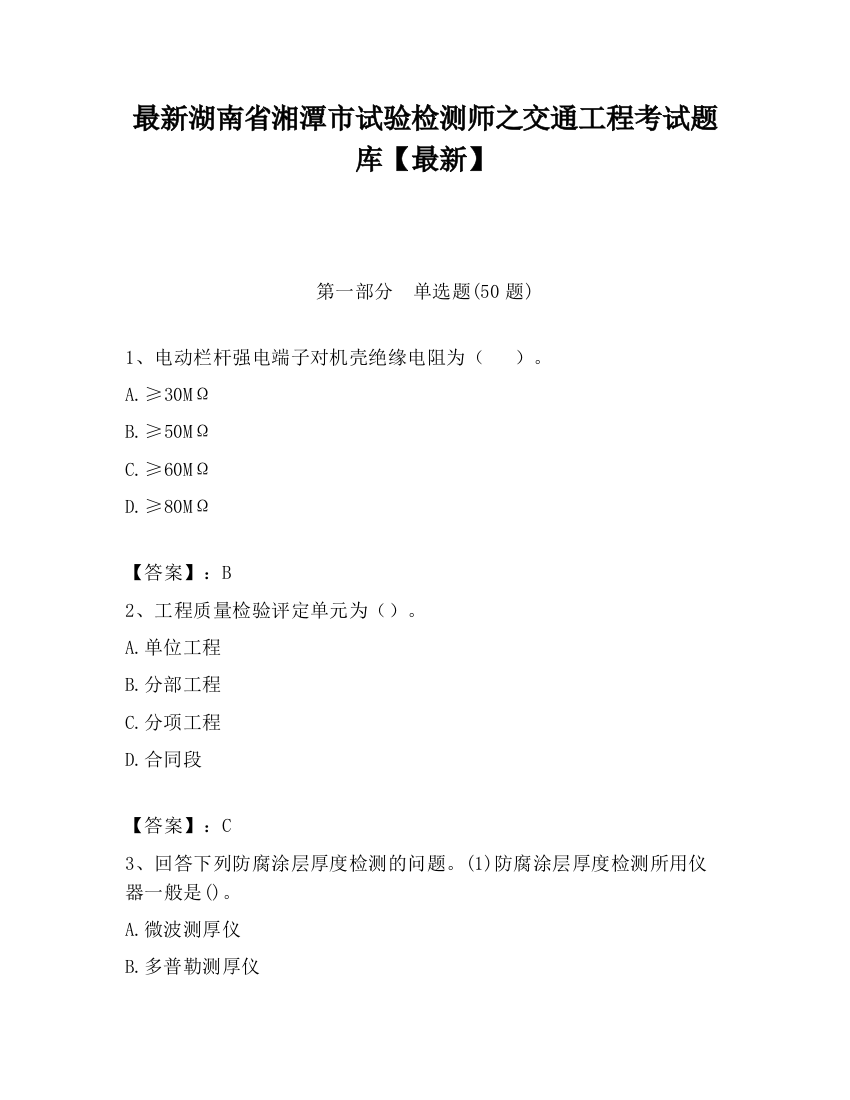 最新湖南省湘潭市试验检测师之交通工程考试题库【最新】