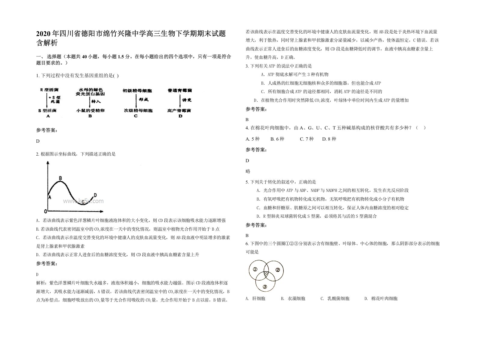 2020年四川省德阳市绵竹兴隆中学高三生物下学期期末试题含解析