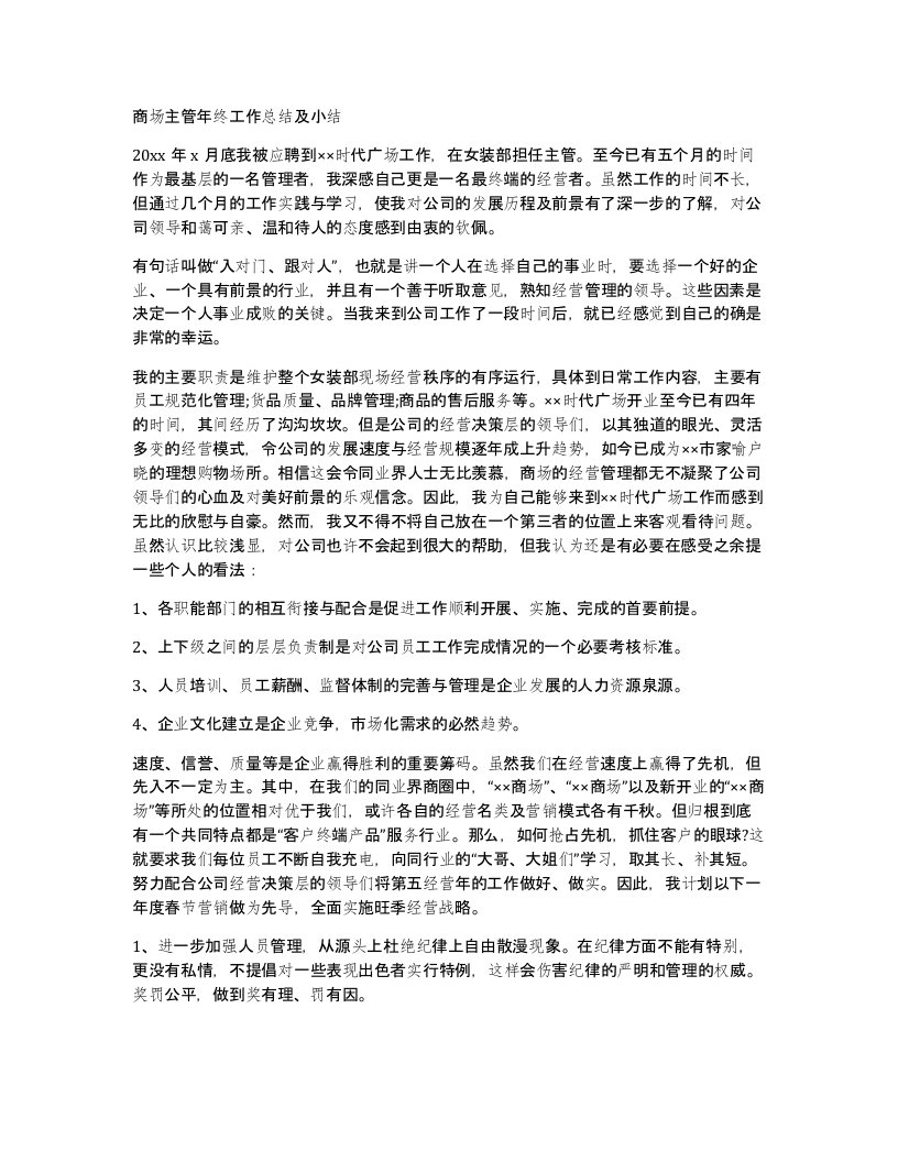 商场主管年终工作总结及小结