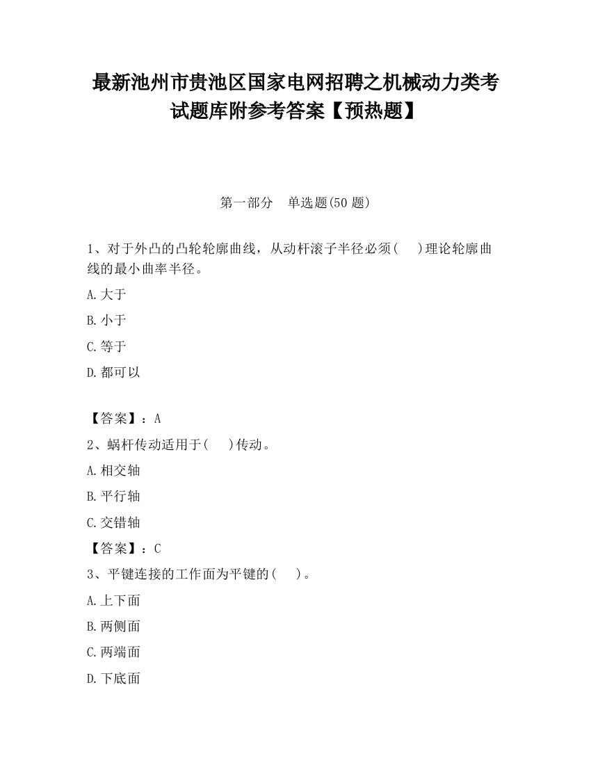 最新池州市贵池区国家电网招聘之机械动力类考试题库附参考答案【预热题】