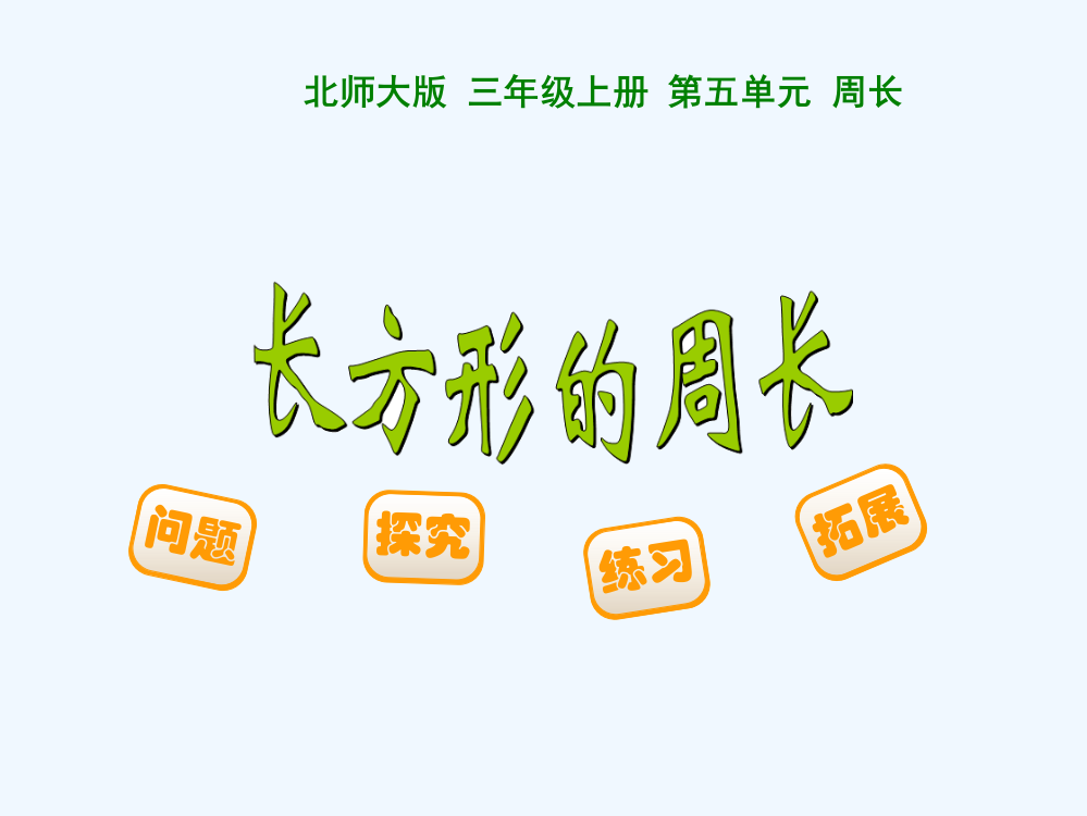 小学数学北师大三年级长方形周长数学课件