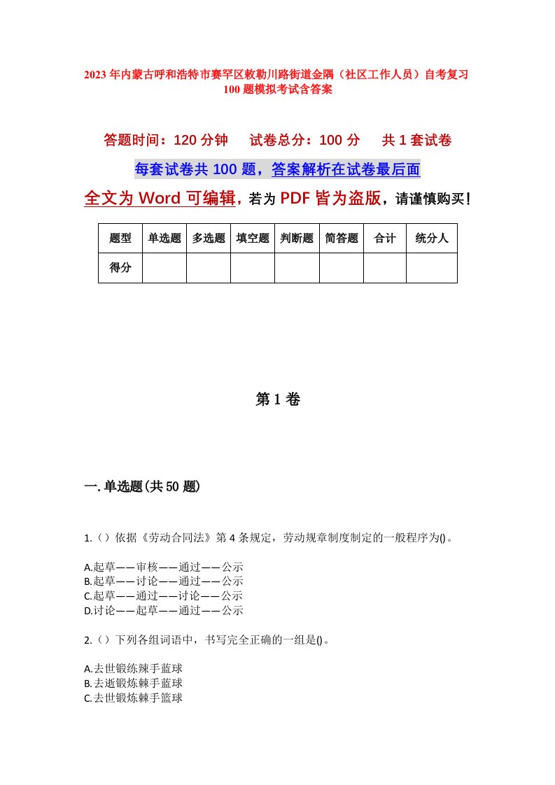 2023年内蒙古呼和浩特市赛罕区敕勒川路街道金隅社区工作人员自考复习100题模拟考试含答案