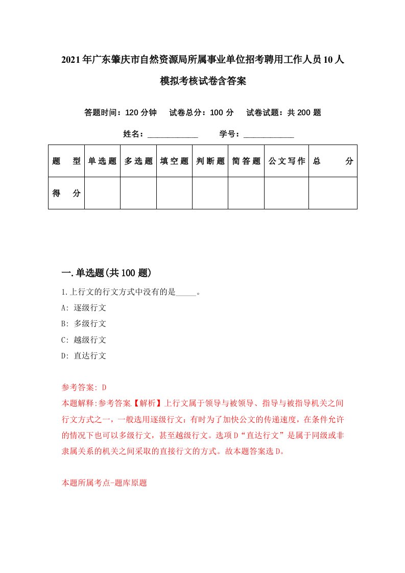 2021年广东肇庆市自然资源局所属事业单位招考聘用工作人员10人模拟考核试卷含答案9