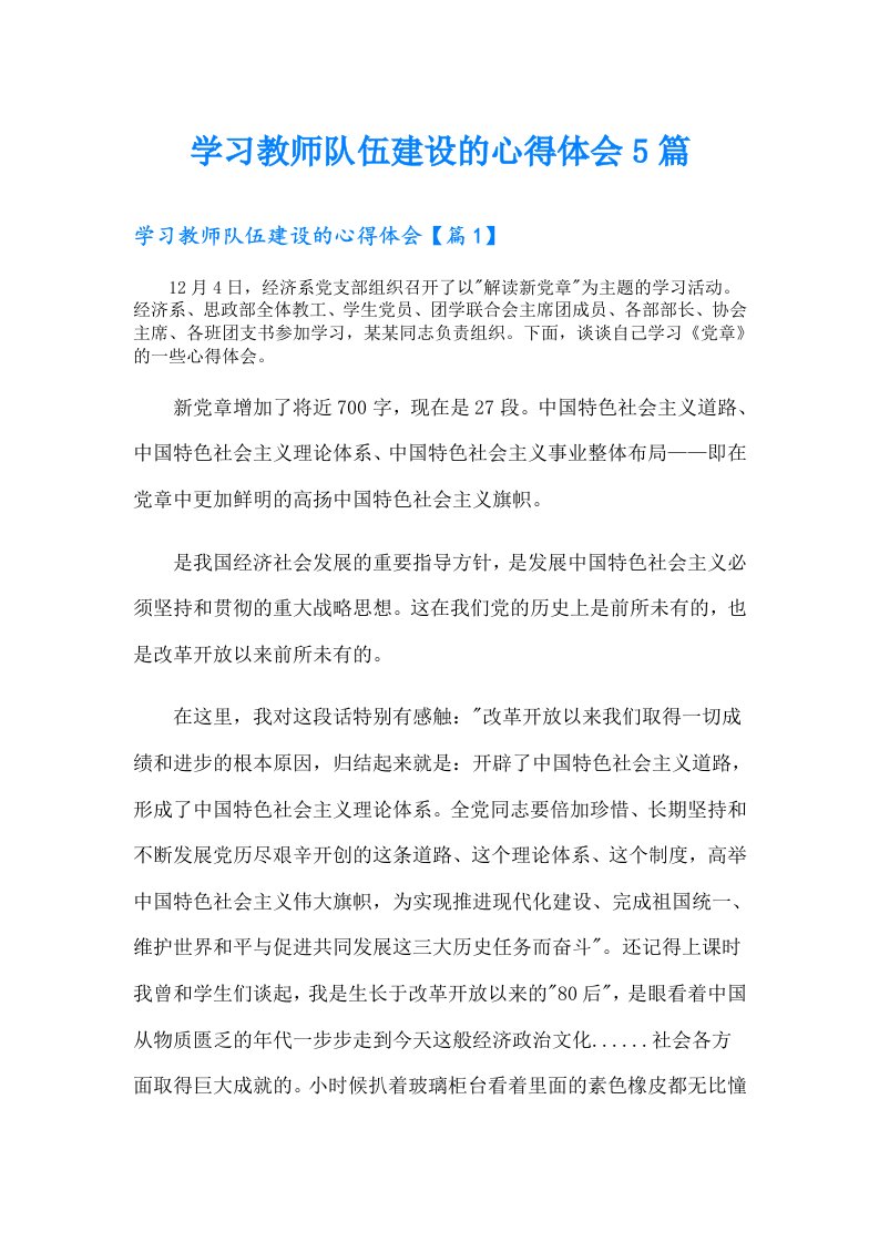 学习教师队伍建设的心得体会5篇