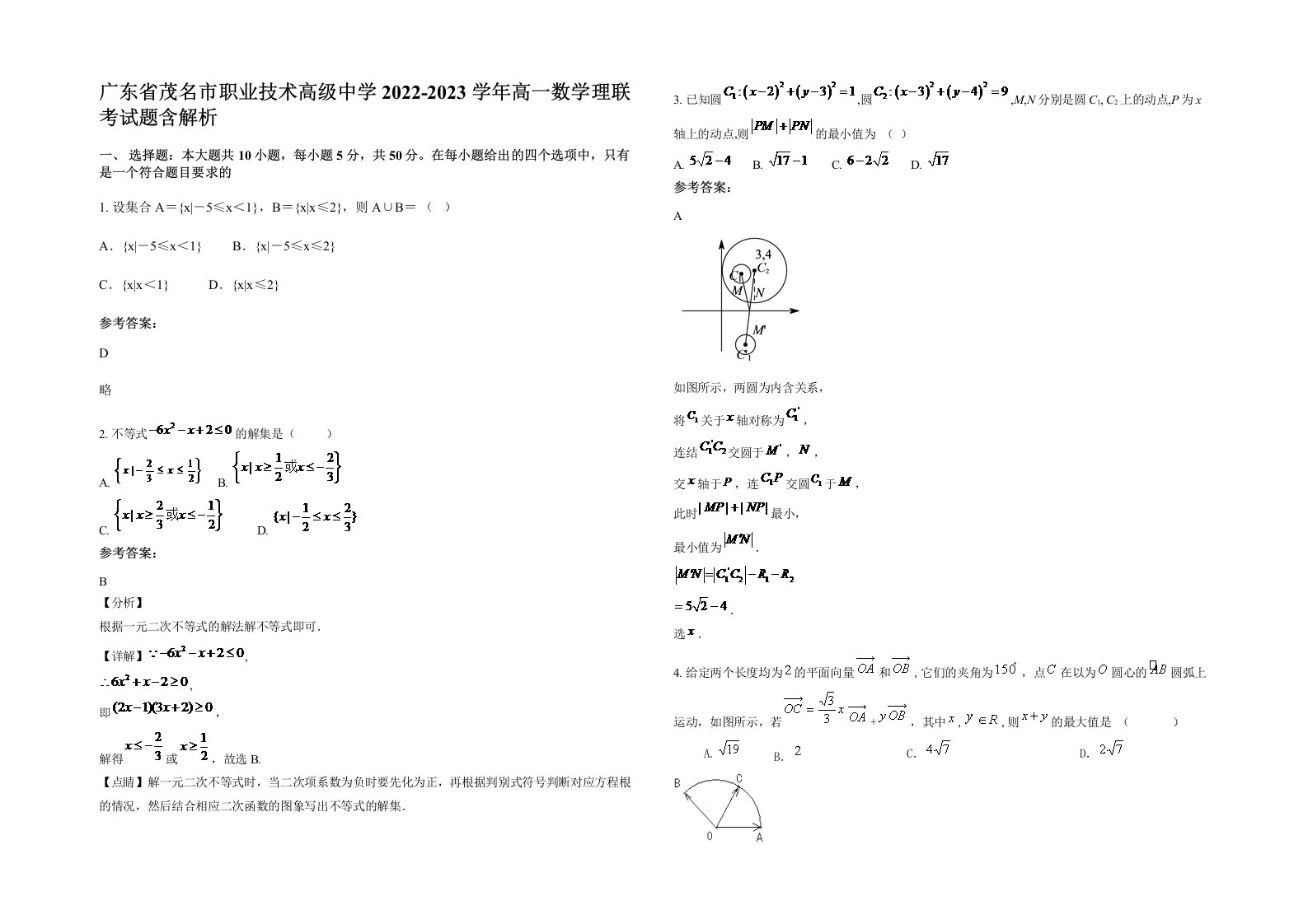 广东省茂名市职业技术高级中学2022-2023学年高一数学理联考试题含解析