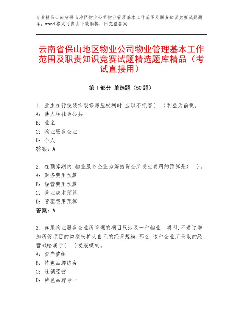 云南省保山地区物业公司物业管理基本工作范围及职责知识竞赛试题精选题库精品（考试直接用）