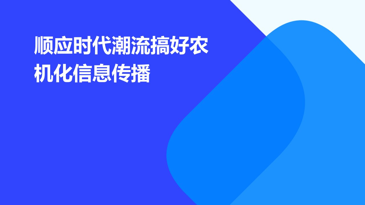 顺应时代潮流搞好农机化信息传播