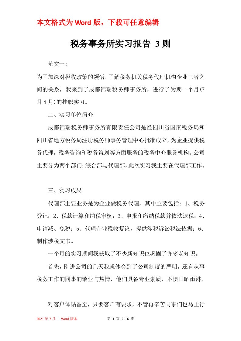 税务事务所实习报告3则