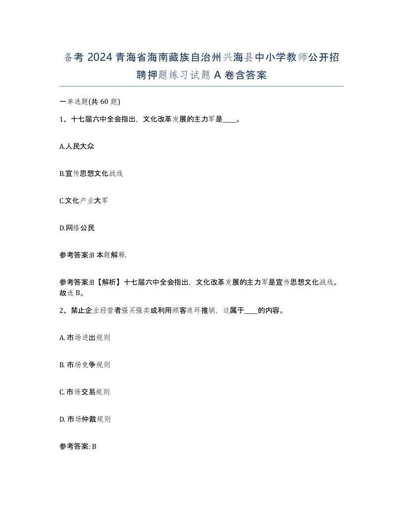 备考2024青海省海南藏族自治州兴海县中小学教师公开招聘押题练习试题A卷含答案