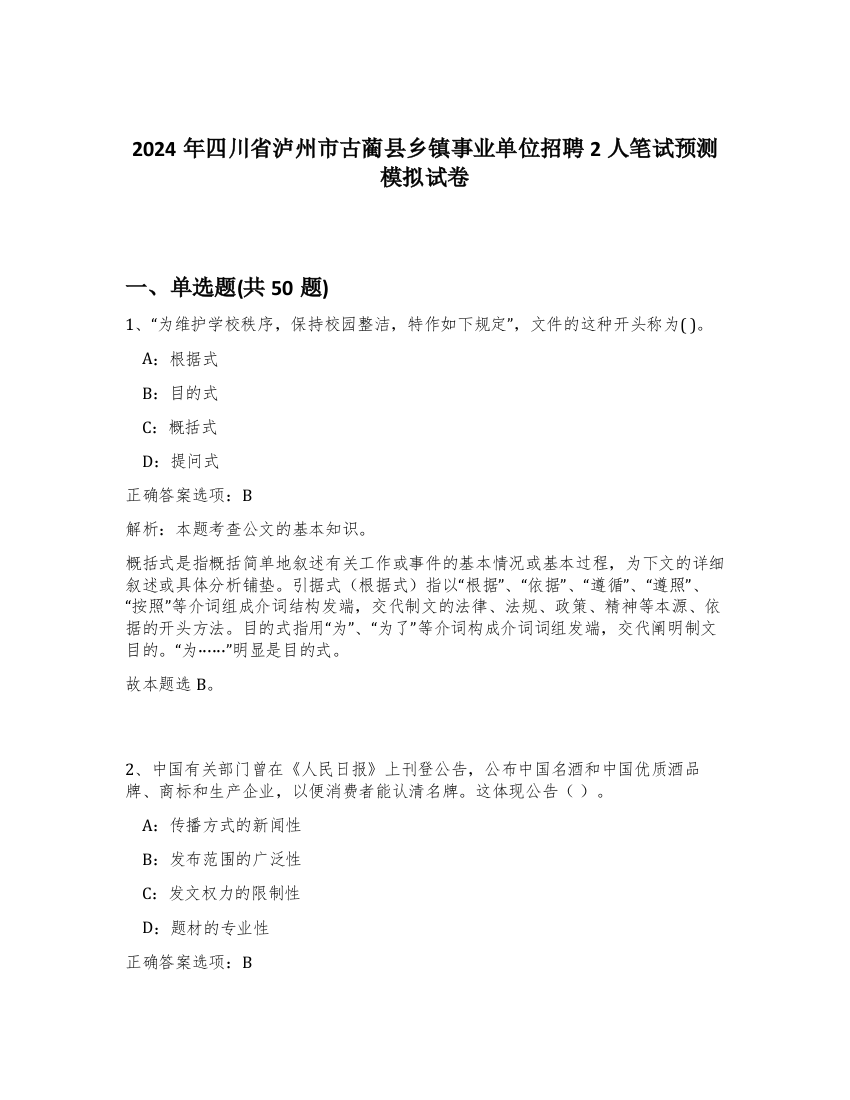 2024年四川省泸州市古蔺县乡镇事业单位招聘2人笔试预测模拟试卷-50