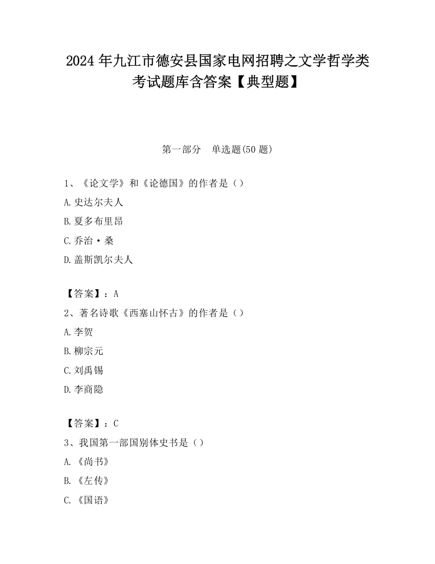 2024年九江市德安县国家电网招聘之文学哲学类考试题库含答案【典型题】