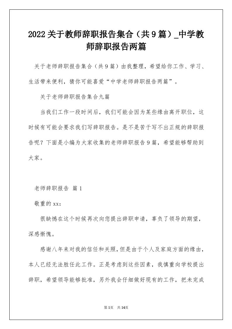 2022关于教师辞职报告集合共9篇_中学教师辞职报告两篇