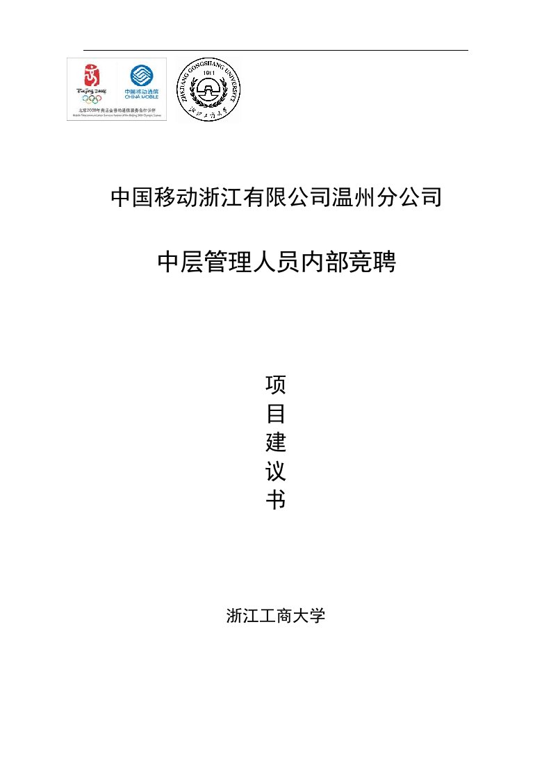 浙江移动温州分公司中层管理人员内部竞聘项目建议书