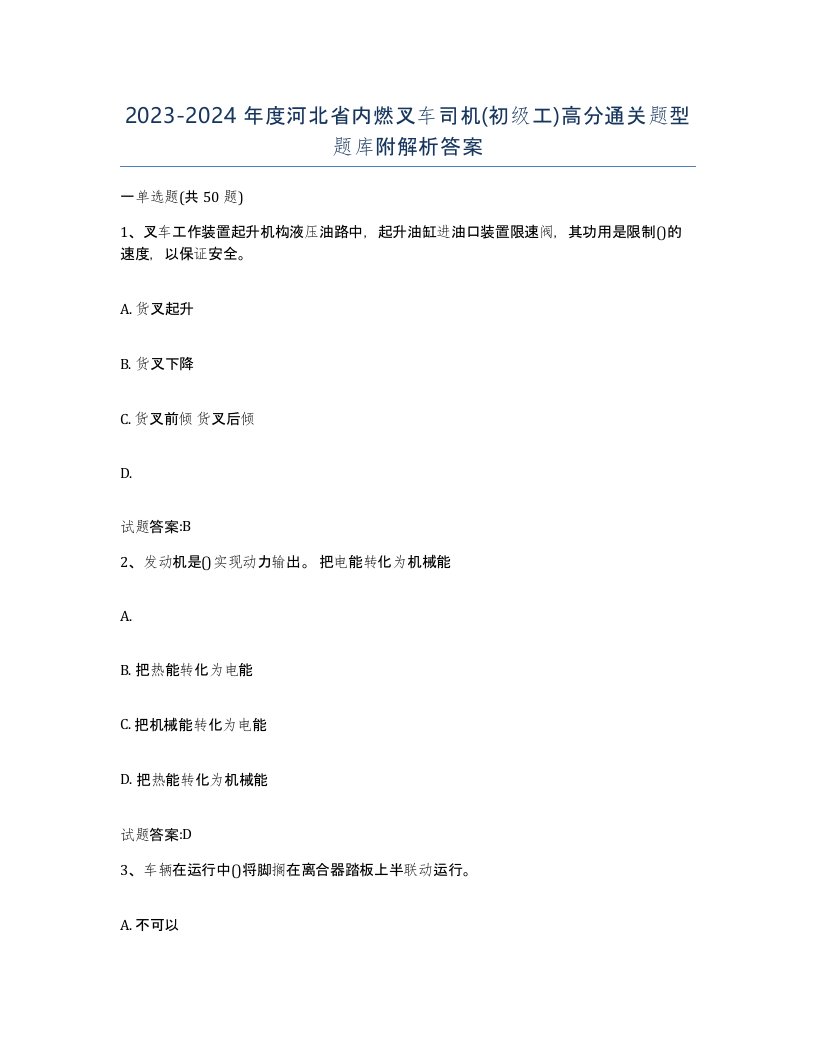 20232024年度河北省内燃叉车司机初级工高分通关题型题库附解析答案