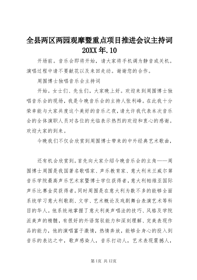 全县两区两园观摩暨重点项目推进会议主持词20XX年.10