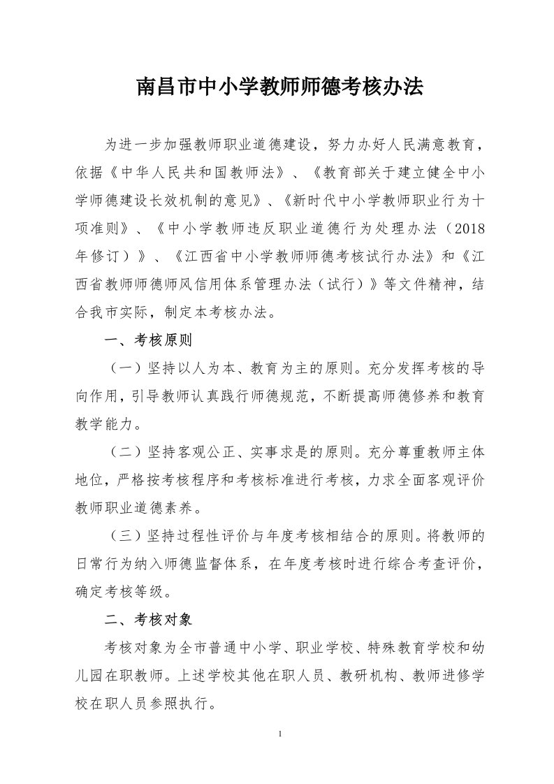 南昌中小学教师师德考核办法