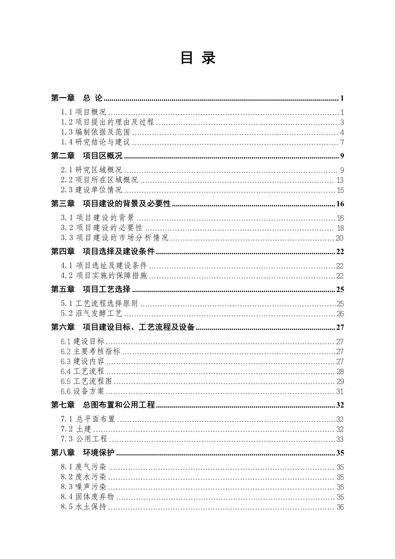 生猪养殖场粪污处理与综合利用工程项目立项可行性分析报告