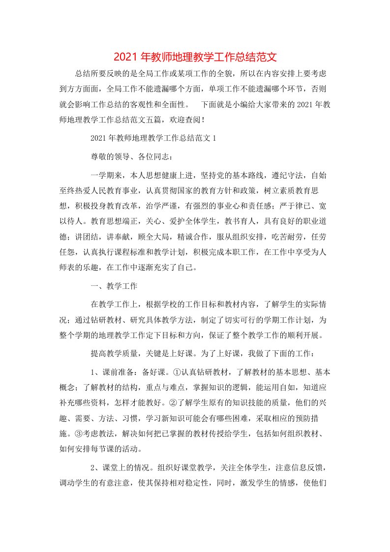 2021年教师地理教学工作总结范文