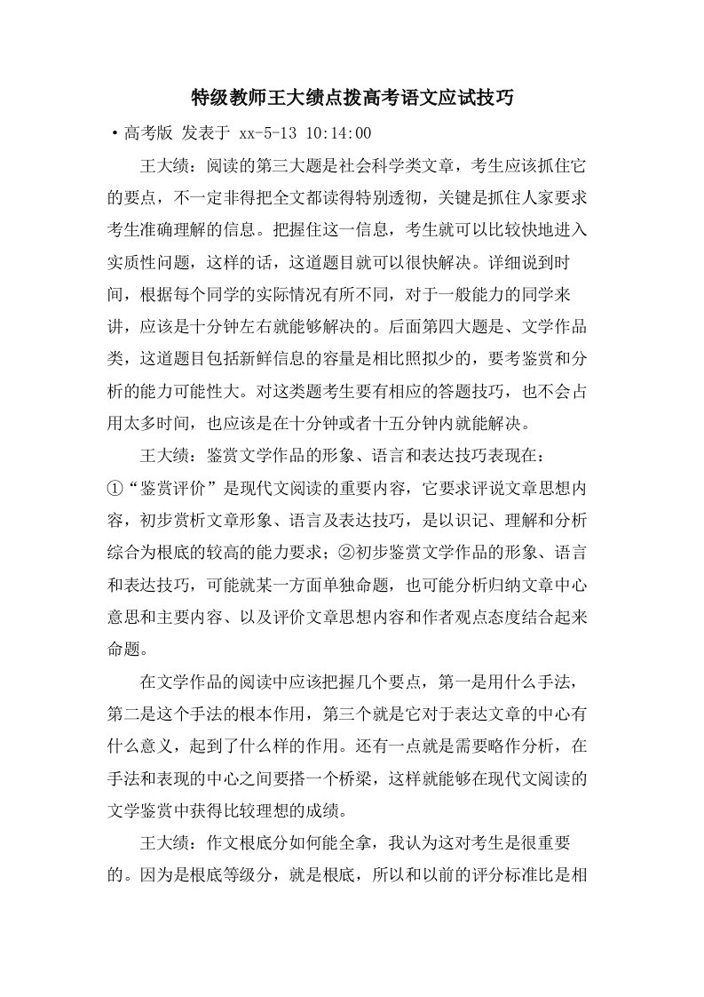 特级教师王大绩点拨高考语文应试技巧