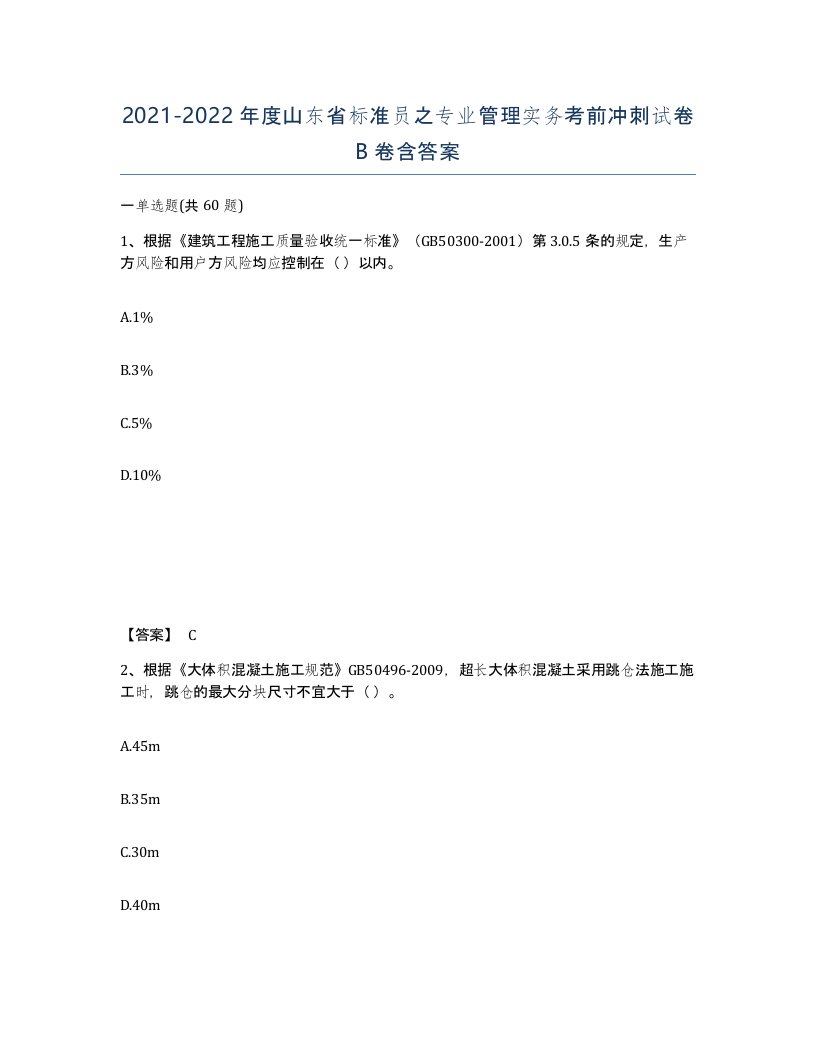 2021-2022年度山东省标准员之专业管理实务考前冲刺试卷B卷含答案