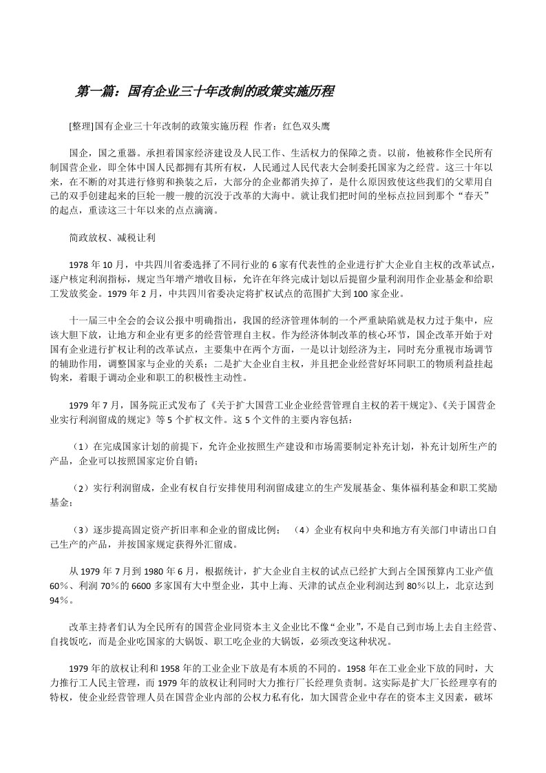 国有企业三十年改制的政策实施历程[修改版]