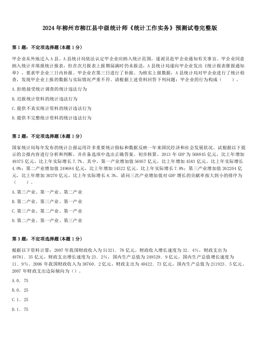 2024年柳州市柳江县中级统计师《统计工作实务》预测试卷完整版