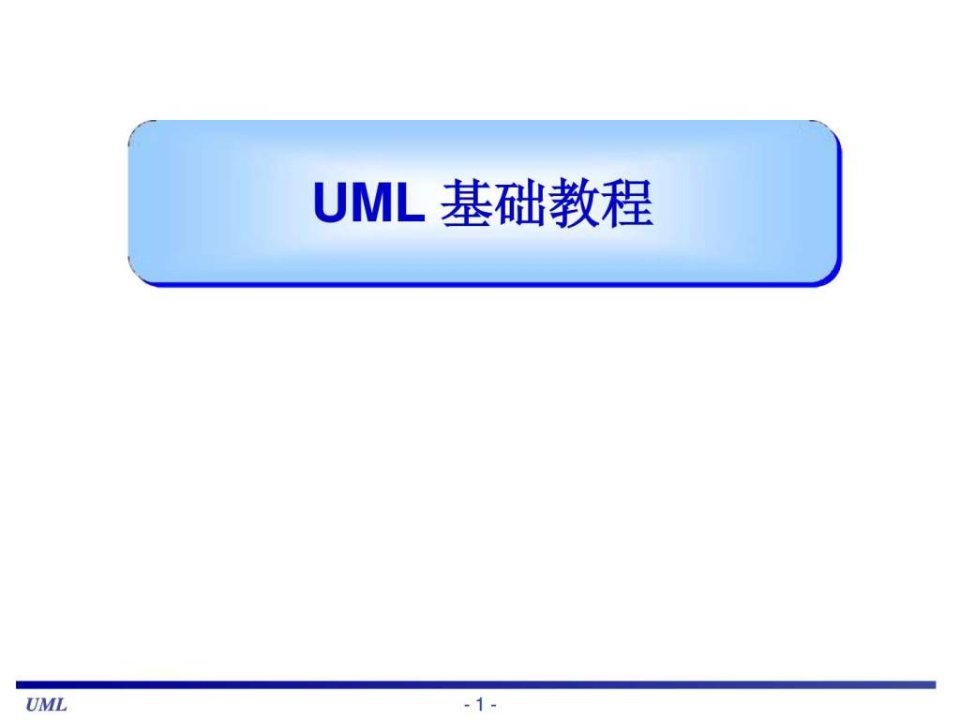 UML基础教程很全面的教材_1527009646.ppt