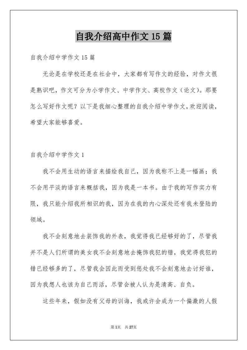 自我介绍高中作文15篇