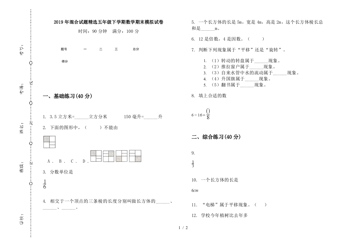 2019年混合试题精选五年级下学期数学期末模拟试卷