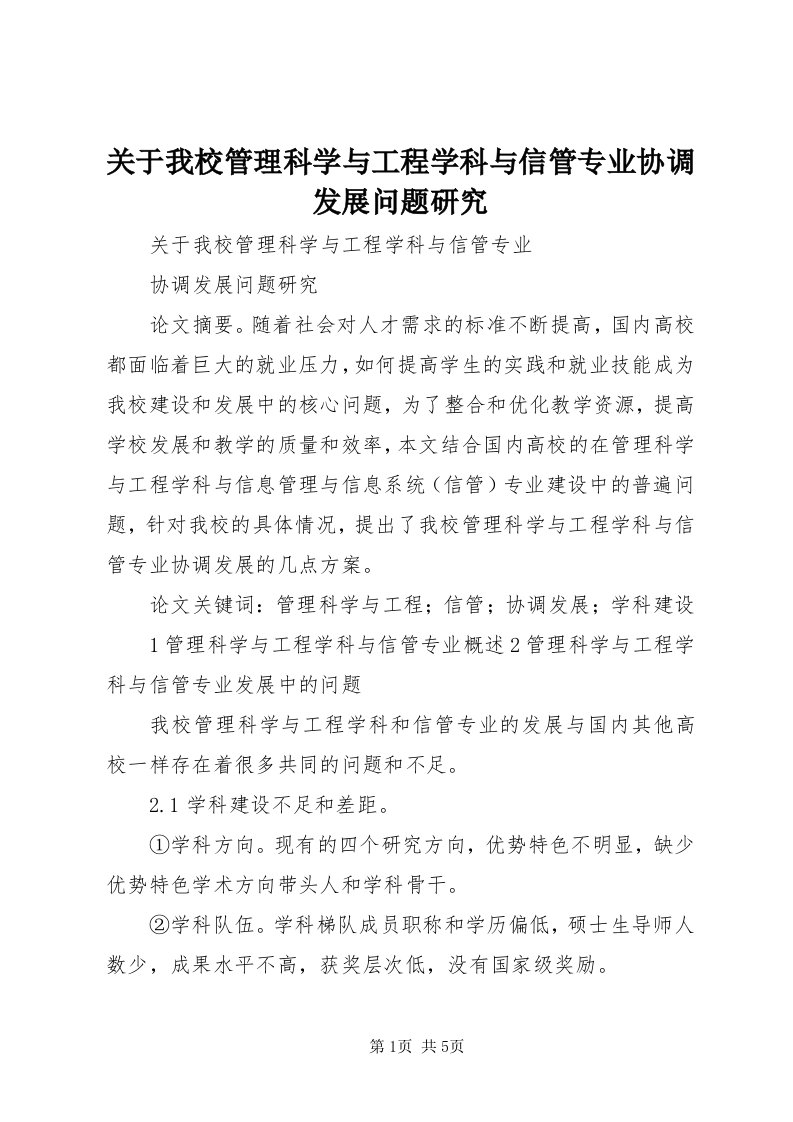 3关于我校管理科学与工程学科与信管专业协调发展问题研究